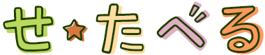 せたべる